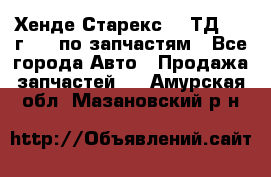 Хенде Старекс 2.5ТД 1999г 4wd по запчастям - Все города Авто » Продажа запчастей   . Амурская обл.,Мазановский р-н